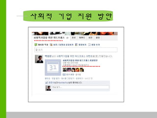 사회적 기업 지원 방안




COMPANY NAME / TITLE
 