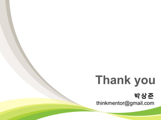 Thank you
                                    박상준
                       thinkmentor@gmail.com

COMPANY NAME / TITLE
 