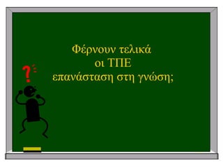 Φέρνουν τελικά οι ΤΠΕ επανάσταση στη γνώση; 