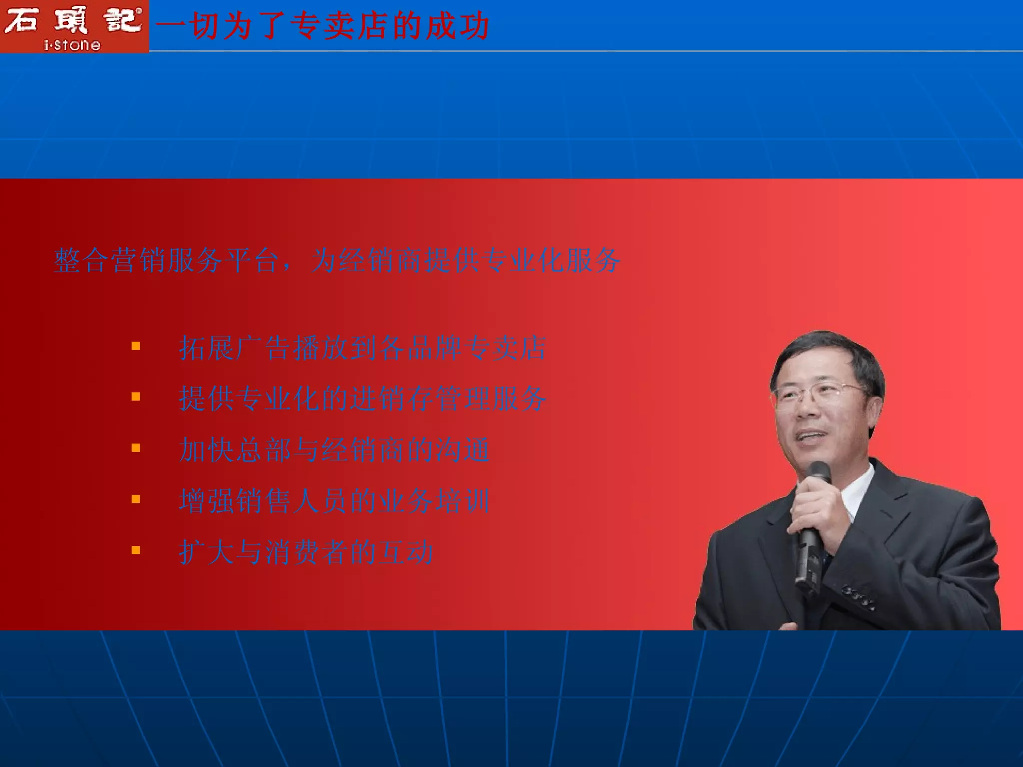 整合营销服务平台，为经销商提供专业化服务 拓展广告播放到各品牌专卖店 提供专业化的进销存管理服务 加快总部与经销商的沟通 增强销售人员的业务培训 扩大与消费者的互动 一切为了专卖店的成功 