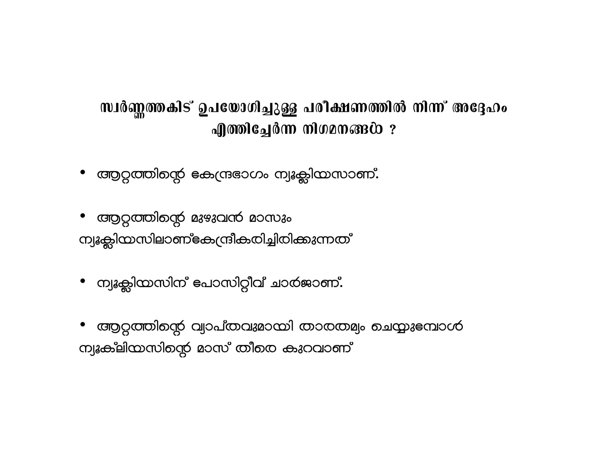 kzÀ®¯InSv D]tbmKn¨pÅ ]co£W¯nÂ n¶v At±lw 
F¯nt¨À¶ nKa§Ä ? 
• Bä¯nsâ tI{μ`mKw yq¢nbkmWv. 
• Bä¯nsâ apgph³ amkpw 
yq¢nbknemWvtI{μoIcn¨ncn¡p¶Xv 
• yq¢nbknv t]mknäohv NmÀPmWv. 
• Bä¯nsâ hym]vXhpambn XmcXayw sN¿pt¼mÄ 
yqIvenbknsâ amkv Xosc IpdhmWv 
 