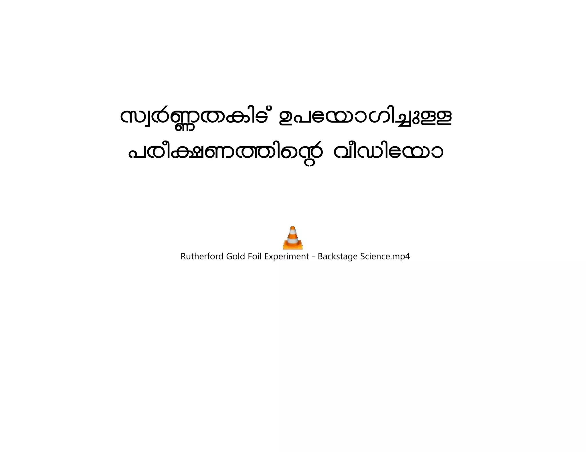 kzÀ®XInSv D]tbmKn¨pÅ 
]co£W¯nsâ hoUntbm 
Rutherford Gold Foil Experiment - Backstage Science.mp4 
 