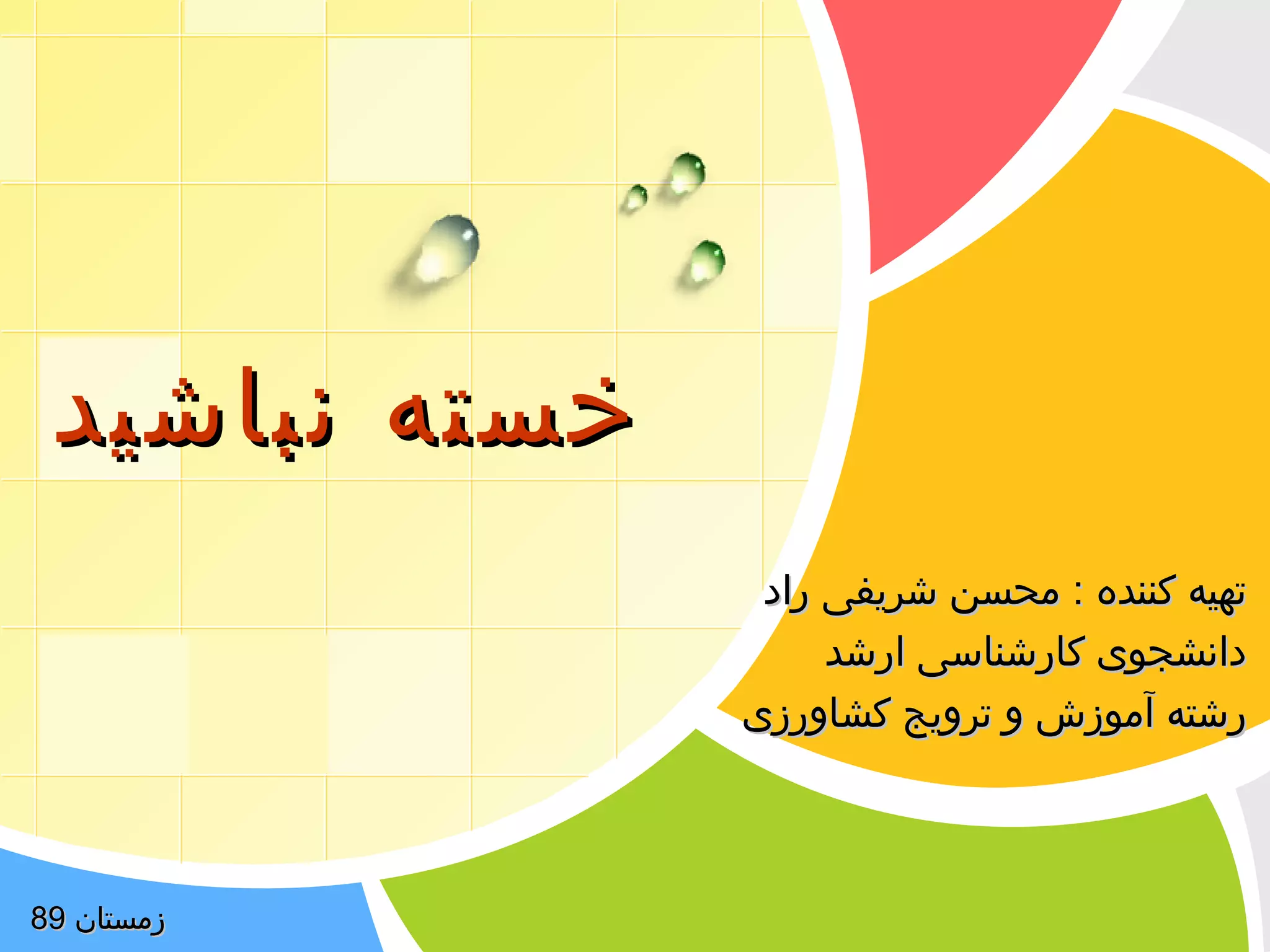 خخسستتهه ننببااششییدد 
L/O/G/O 
تتههییهه ککننننددهه :: ممححسسنن ششررییففیی رراادد 
ددااننششججوویی ککااررششننااسسیی ااررششدد 
ررششتتهه آآممووززشش وو تتررووییجج ککششااووررززیی 
ززممسستتاانن 8899 
