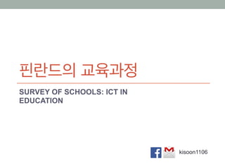 핀란드의 교육과정
SURVEY OF SCHOOLS: ICT IN
EDUCATION
kisoon1106
 
