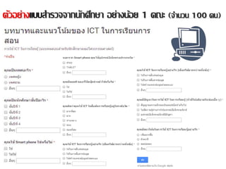 ตัวอย่างแบบสารวจจากนักศึกษา อย่างน้อย 1 คณะ (จานวน 100 คน)
 