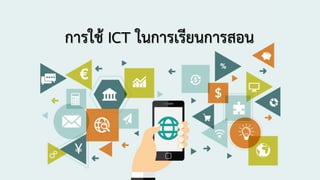 การใช้ ICT ในการเรียนการสอน
 