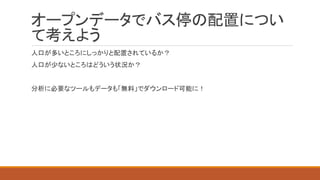 QGIS:	 GIS
◦ http://qgis.org/ja/site/
 