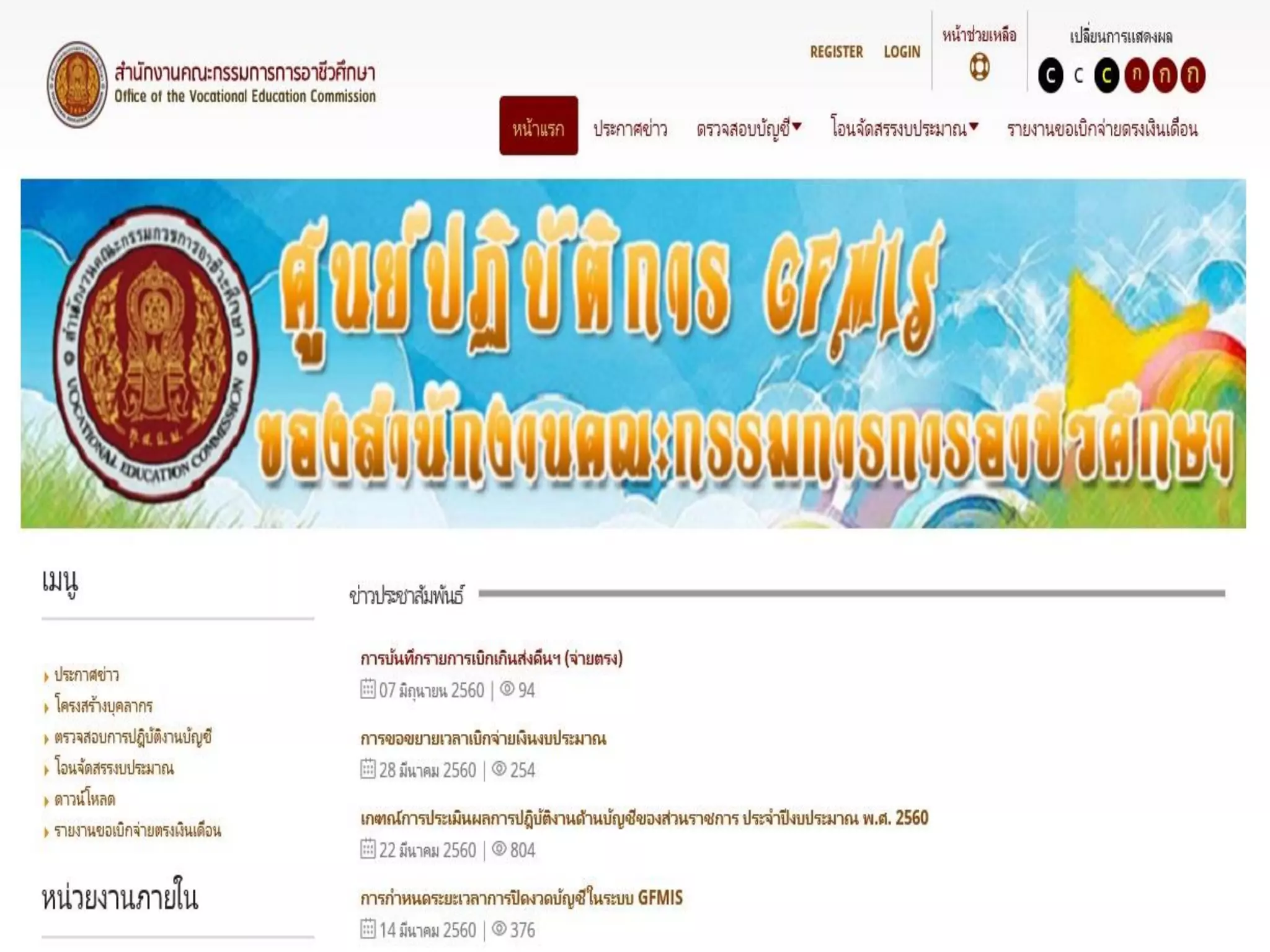 ศูนย์ปฎิบัติการ GFMIS สอศ.
 