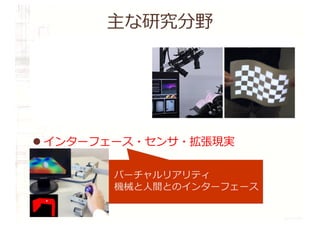 主な研究分野
l 情報伝送・ネットワーク制御
l 集積回路・組込みシステム・IoT
l 信号処理・画像処理・⾳声処理・⾔語処理
l インターフェース・センサ・拡張現実
l ⼈間の情報処理・知覚認知・脳信号処理
• バーチャルリアリティ
• 機械と⼈間とのインターフェース
(
ġĎ- r#Ėë §ĩ
eY #dHL:dZdN!„
·ó,üÆ(
 