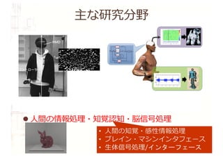 l 情報伝送・ネットワーク制御
l 集積回路・組込みシステム・IoT
l 信号処理・画像処理・⾳声処理・⾔語処理
l インターフェース・センサ・拡張現実
l ⼈間の情報処理・知覚認知・脳信号処理
• ⼈間の知覚・感性情報処理
• ブレイン・マシンインタフェース
• ⽣体信号処理/インターフェース
/—Ÿ#ºÎŽÁ4 )„0ˆË2ŽÁŠÐ$z›*4
’t§¶$ÀÊ%Tœ¿ µ-TœŠÐb‰©¸¬
#.1|ZŽÁŠÐ²” º,v¨)5
/%$ŽÁŠÐ#‹­4®ƒ Ð¿Ð[ª Ã
!Ì|ZŽÁ4ŠÐ1’^$·$z›*4UÇ1 4

2/$lc± /Ç/ #·$z›*%
TœŠÐ

’#m1b‰$woª§m4,/)Ó 
p 17ED?8F96I-@=$¼P M¨1T
ÁŠÐ$z›*4[  #%•Ñ)5
Z 0
’^#
M
$§Z
#lcž/2
) Ó
;$jQ‚“W
¡N 
*%`Äª¾À
,Rq%
  
   
tes.google.com/view/tokyotech-ice-nagailab/
主な研究分野
ඃ‫ऀݧ‬͸ HMD Λ૷ண͠ਖ਼ཱͨ͠ঢ়ଶͰɼࢦఆ͞Ε
ͨ֯౓·Ͱͦͷ৔ͰϤʔ࣠पΓʹճస͢ΔΑ͏ʹࢦࣔ
͞Εͨ (ਤ 1)ɽͦͷࡍ, ඃ‫ݾ͕ࣗऀݧ‬ճస͢Δ෺ཧత
଎౓ʹର͢Δࢹܹ֮ࢗͷΦϓςΟ
οΫϑϩʔ଎౓ഒ཰
Λૢ࡞ͨ͠. ߦಈԠ౴ͱͯ͠࠷ऴ౸ୡճస֯౓Λ‫ܭ‬ଌ
ͨ͠. ΋͠ɼճసӡಈʹ͍ͭͯࢹ֮৘ใ͕਎ମӡಈʹ
Ө‫͢ڹ‬ΔͷͰ͋Ε͹ɼΦϓςΟ
οΫϑϩʔ͕ࣗ‫ݾ‬ճస
ӡಈͱໃ६͢Δ଎౓Ͱ͋ͬͨ৔߹, ΦϓςΟ
οΫϑϩʔ
଎౓ʹैͬͯԠ౴ճస֯౓ͷมԽ͕ΈΒΕΔͱߟ͑ͨ.
ਤ 1 ࣮‫ݧ‬ͷ༷ࢠ. ॎ໼ҹ͸Ϥʔ࣠Λࣔ͢.
Fig. 1 Experiment situation: Vertical arrow
indicates the yaw axis
ਤ 2 ࢹܹ֮ࢗͷྫ
Fig. 2 Examples of visual stimuli
ৗཱମࢹΛ༗͍ͯͨ͠ɽຊ‫ڀݚ‬͸ɼ౦‫ۀ޻ژ‬େֶʮਓ
Λର৅ͱ͢Δ‫ڀݚ‬ʯྙཧ৹ࠪҕһձͷঝೝΛಘ্ͨͰ
࣮ࢪͨ͠ɽ
2.2.2 ࣮‫૷ݧ‬ஔ
ܹࢗ͸ɼ
ήʔϜΤϯδϯUnity (Unity 2018.1.1, Unity
Technology Inc.)Λ༻͍ͯ࡞੒͠ɼ
PC (Alienware AU-
RORA (CPU : Intel CoreTMi7-8700K, Memory :
16GB, Graphics : GeForce GTX 1080, OS : Win-
dows 10 64bit), Alienware Corporation) ͔ΒɼHMD
(HTC Vive, HTC Corporation) ʹεςϨΦը૾ͱ͠
ͯग़ྗͨ͠ɽ
ը૾ͷղ૾౓͸ย‫ͦ؟‬ΕͧΕ 1080 ʷ 1200
pixel Ͱɼࢹ໺֯͸ 110◦
ɼϦϑϨογϡϨʔτ͸ 90Hz
Ͱ͋ͬͨɽ൓‫ڹ‬ԻʹΑͬͯࣗ෼ͷҐஔΛ൑அ͢Δ͜
ͱΛ๷͙ͨΊɼඃ‫ʹऀݧ‬ϊΠζΩϟϯηϦϯάϔου
ϗϯ (Bose CC-15, Bose Corporation) Λ૷ணͤͨ͞ɽ
HMD ͔Β 90Hz Ͱ಄෦ͷҐஔ৘ใΛαϯϓϦϯά͠,
಄෦ͷํ޲͔ΒճసӡಈΛ‫͠ࢉܭ‬, Ծ૝্ۭؒͷࢹ֮
ܹࢗʹ൓өͨ͠ɽ
2.2.3 ࢹܹ֮ࢗ
ࢹܹ֮ࢗ͸ɼඃ‫ऀݧ‬ͷ಄෦͔Β൒‫ܘ‬ 2.0ʙ5.0m ͷ‫ٿ‬
‫ܗ‬ঢ়ͷྖҬΛԾఆ͠ɼͦͷதͷϥϯμϜͳҐஔʹ൒‫ܘ‬
0.1m ͷ 50000 ‫ݸ‬ͷന৭‫ٿ‬Λ഑ஔۭͨؒ͠ͷ૾Λγϛϡ
Ϩʔγϣϯͨ͠΋ͷͰ͋ͬͨɽࢹܹ֮ࢗΛ HMD ʹఏ
ࣔ͠ɼͦΕΛฏ໘ʹ౤Өͨ͠ͱ͖ͷ૾ͷྫΛਤ 2 ʹࣔ
͢ɽશͯͷτϥΠΞϧʹ͓͍ͯɼࢹܹ֮ࢗͷ֤‫ٿ‬ମͷ
Ґஔσʔλ͸શͯ‫ه‬࿥͍ͯͨ͠ɽ
2.2.4 खॱ
ඃ‫ऀݧ‬͸·ͣɼHMD Λ૷ண͠ɼ࣮‫ࣨݧ‬ͷதԝʹਖ਼
ཱͨ͠ɽHMD ͷը໘ʹ͸ɼ࣮‫ͱܹࢗݧ‬ɼ࣮‫ݧ‬ͷ։࢝Λ
஌ΒͤΔจࣈ͕ఄࣔ͞Εɼඃ‫ऀݧ‬ͷ߹ਤʹΑΓ࣮‫͕ݧ‬
։࢝ͨ͠ɽ։࢝‫ޙ‬ɼը໘ʹ͸ճసํ޲ʢӈ͔ࠨʣͱճ
స֯౓ʢ90◦
, 180◦
, 270◦
, ·ͨ͸ 360◦
ʣͷࢦ͕ࣔఄࣔ͞
Εɼඃ‫͕ऀݧ‬ίϯτϩʔϥʔͷϘλϯΛԡ͢ͱ‫ࣔڭ‬จ
͕ফ͑ɼಉ࣌ʹճసӡಈΛ։࢝ͨ͠ɽඃ‫ऀݧ‬͸ɼࢦࣔ
֯౓ʹୡͨ͠ͱࢥͬͨ࣌఺ͰίϯτϩʔϥʔͷϘλϯ
Λԡ͠ɼճసӡಈΛऴྃͨ͠ɽ͜Ε͕ 1 τϥΠΞϧͰ
͋Δɽඃ‫ͨࣔ͠ࢦʹऀݧ‬ͷ͸ɼ਎ମӡಈ͢Δ֯౓ͷΈ
Ͱ͋Γɼ଎౓ʹ͍ͭͯͷࢦࣔ͸͠ͳ͔ͬͨɽHMD ʹ
ΑΔ಄෦֯౓ͷ‫ܭ‬ଌ͸։࢝ͷϘλϯԡ͔͠ΒऴྃͷϘ
λϯԡ͠·ͰͷؒͰ͋ͬͨ. ճస֯౓ͷ‫ܭ‬ଌ͸ɼHMD
ʹΑΔ಄෦Ґஔ৘ใΛࢀর͠ɼ։࢝ͷϘλϯԡ͔͠Β
ऴྃͷ Ϙλϯԡ͠·ͰͷؒͷมԽྔΛ༻͍ͯߦͬͨ.
2.2.5 ࣮‫ݧ‬৚݅
ਤ 1 ࣮‫ݧ‬ͷ༷ࢠ. ॎ໼ҹ͸Ϥʔ࣠Λࣔ͢.
Fig. 1 Experiment situation: Vertical arrow
indicates the yaw axis
ਤ 2 ࢹܹ֮ࢗͷྫ
Fig. 2 Examples of visual stimuli
2.2 ࣮‫ํݧ‬๏
2.2.1 ඃ‫ऀݧ‬
࣮‫ʹݧ‬͸ɼஉੑ 4 ໊ɼঁੑ 1 ໊ͷ߹‫ܭ‬ 5 ໊ʢ͏ͪ 3
໊͕ஶऀʣͷඃ‫ࢀ͕ऀݧ‬Ճͨ͠ɽஶऀҎ֎ͷඃ‫ऀݧ‬͸
಄෦ͷํ޲͔ΒճసӡಈΛ‫͠ࢉܭ‬, Ծ૝্ۭؒͷࢹ֮
ܹࢗʹ൓өͨ͠ɽ
2.2.3 ࢹܹ֮ࢗ
ࢹܹ֮ࢗ͸ɼඃ‫ऀݧ‬ͷ಄෦͔Β൒‫ܘ‬ 2.0ʙ5.0m ͷ‫ٿ‬
‫ܗ‬ঢ়ͷྖҬΛԾఆ͠ɼͦͷதͷϥϯμϜͳҐஔʹ൒‫ܘ‬
0.1m ͷ 50000 ‫ݸ‬ͷന৭‫ٿ‬Λ഑ஔۭͨؒ͠ͷ૾Λγϛϡ
Ϩʔγϣϯͨ͠΋ͷͰ͋ͬͨɽࢹܹ֮ࢗΛ HMD ʹఏ
ࣔ͠ɼͦΕΛฏ໘ʹ౤Өͨ͠ͱ͖ͷ૾ͷྫΛਤ 2 ʹࣔ
͢ɽશͯͷτϥΠΞϧʹ͓͍ͯɼࢹܹ֮ࢗͷ֤‫ٿ‬ମͷ
Ґஔσʔλ͸શͯ‫ه‬࿥͍ͯͨ͠ɽ
2.2.4 खॱ
ඃ‫ऀݧ‬͸·ͣɼHMD Λ૷ண͠ɼ࣮‫ࣨݧ‬ͷதԝʹਖ਼
ཱͨ͠ɽHMD ͷը໘ʹ͸ɼ࣮‫ͱܹࢗݧ‬ɼ࣮‫ݧ‬ͷ։࢝Λ
஌ΒͤΔจࣈ͕ఄࣔ͞Εɼඃ‫ऀݧ‬ͷ߹ਤʹΑΓ࣮‫͕ݧ‬
։࢝ͨ͠ɽ։࢝‫ޙ‬ɼը໘ʹ͸ճసํ޲ʢӈ͔ࠨʣͱճ
స֯౓ʢ90◦
, 180◦
, 270◦
, ·ͨ͸ 360◦
ʣͷࢦ͕ࣔఄࣔ͞
Εɼඃ‫͕ऀݧ‬ίϯτϩʔϥʔͷϘλϯΛԡ͢ͱ‫ࣔڭ‬จ
͕ফ͑ɼಉ࣌ʹճసӡಈΛ։࢝ͨ͠ɽඃ‫ऀݧ‬͸ɼࢦࣔ
֯౓ʹୡͨ͠ͱࢥͬͨ࣌఺ͰίϯτϩʔϥʔͷϘλϯ
Λԡ͠ɼճసӡಈΛऴྃͨ͠ɽ͜Ε͕ 1 τϥΠΞϧͰ
͋Δɽඃ‫ͨࣔ͠ࢦʹऀݧ‬ͷ͸ɼ਎ମӡಈ͢Δ֯౓ͷΈ
Ͱ͋Γɼ଎౓ʹ͍ͭͯͷࢦࣔ͸͠ͳ͔ͬͨɽHMD ʹ
ΑΔ಄෦֯౓ͷ‫ܭ‬ଌ͸։࢝ͷϘλϯԡ͔͠ΒऴྃͷϘ
λϯԡ͠·ͰͷؒͰ͋ͬͨ. ճస֯౓ͷ‫ܭ‬ଌ͸ɼHMD
ʹΑΔ಄෦Ґஔ৘ใΛࢀর͠ɼ։࢝ͷϘλϯԡ͔͠Β
ऴྃͷ Ϙλϯԡ͠·ͰͷؒͷมԽྔΛ༻͍ͯߦͬͨ.
2.2.5 ࣮‫ݧ‬৚݅
ܹࢗͷಈ͖ͷ଎౓͸ɼHMD Λ૷ணͨ͠ඃ‫ऀݧ‬ͷճ
స֯଎౓Λ໿ 90Hz ͷαϯϓϦϯάϨʔτͰಘΒΕΔ
HMD ͷҐஔͷ৘ใ͔Βࢉग़͠, ͦΕΛ‫ج‬४ͱͯ͠ɼճ
―268―
 