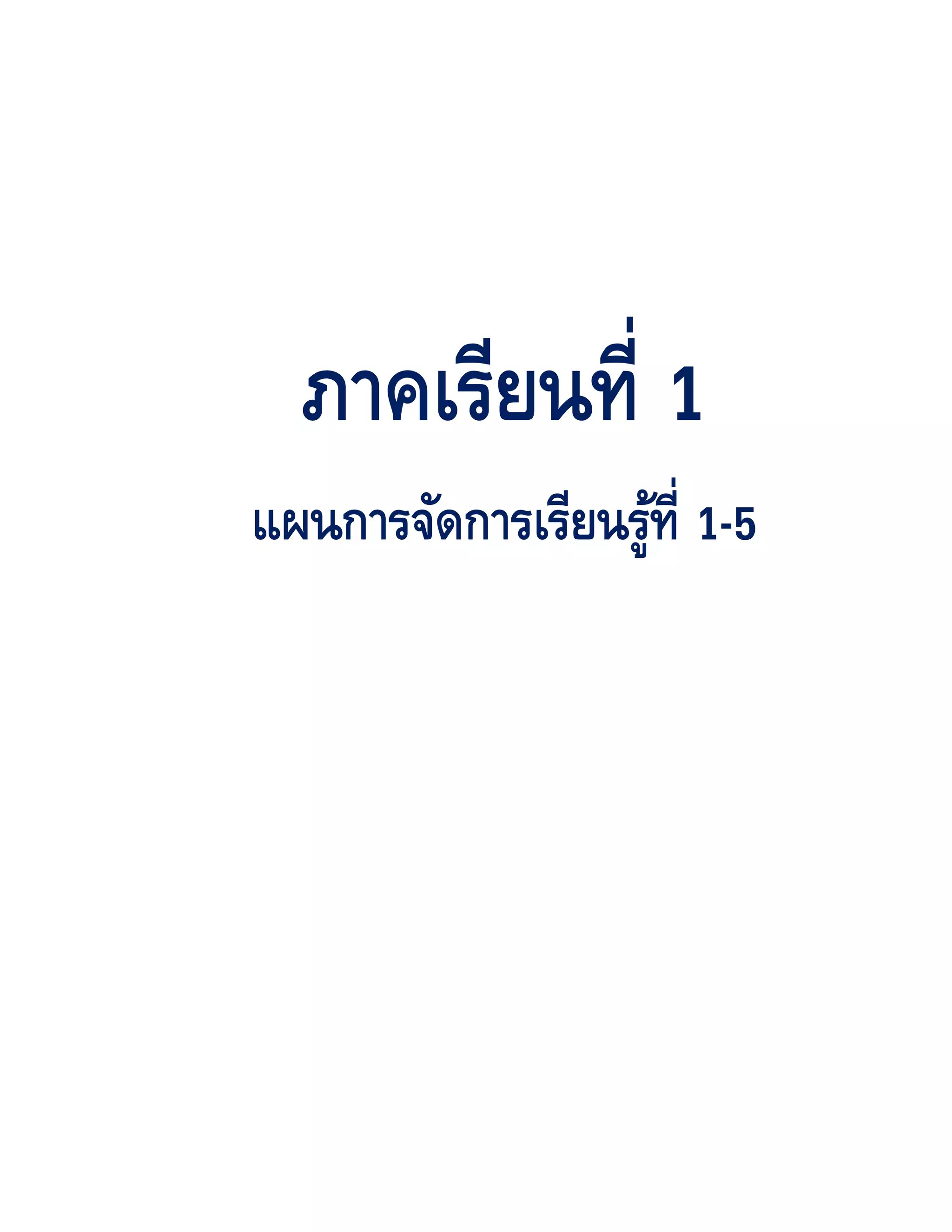 ภาคเรียนที่ 1
แผนการจดการเรียนรูท่ี 1-5
       ั          ้
 