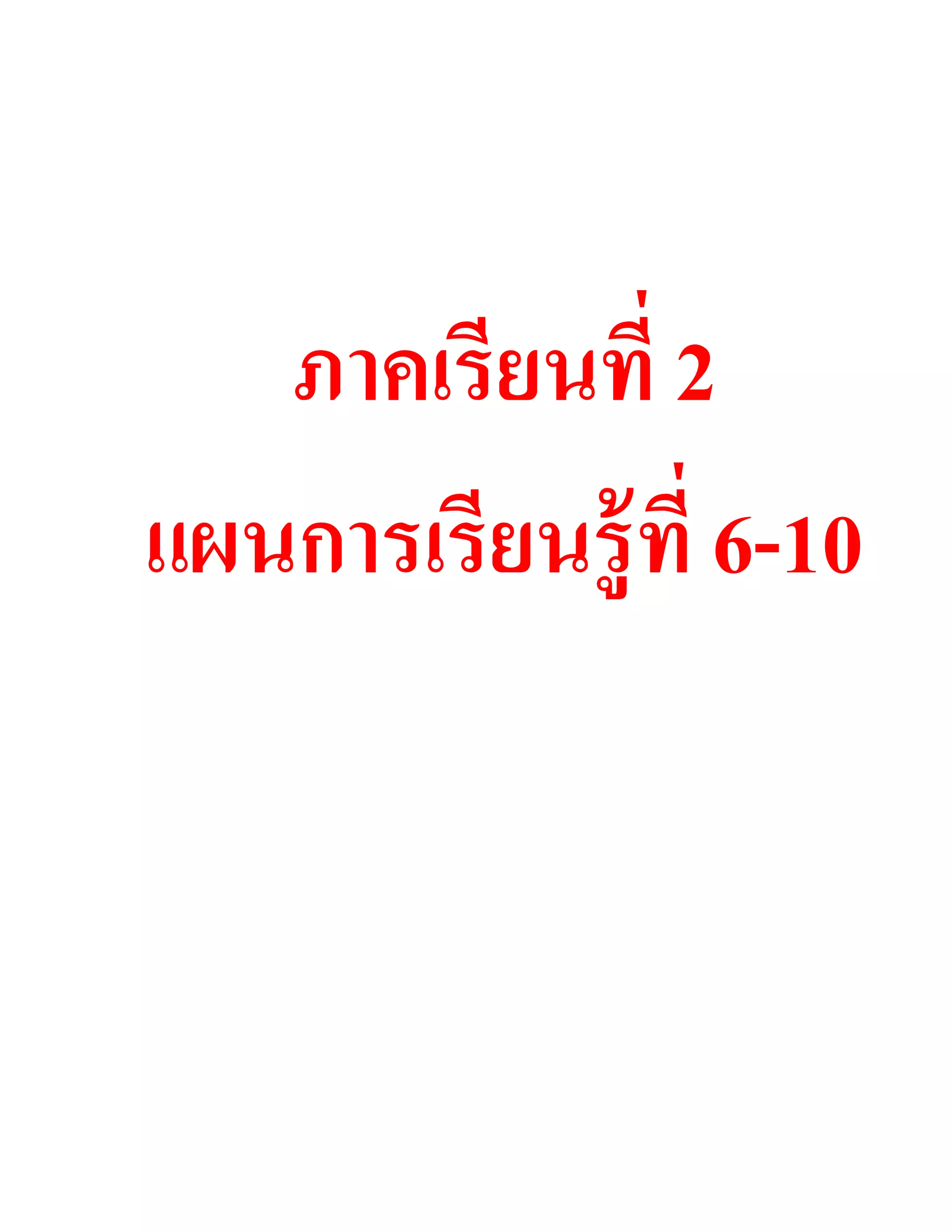 ภาคเรียนที่ 2
แผนการเรียนร้ ู ที่ 6-10
 