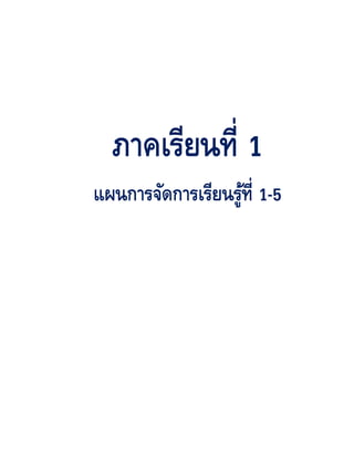 ภาคเรียนที่ 1
แผนการจดการเรียนรูท่ี 1-5
       ั          ้
 