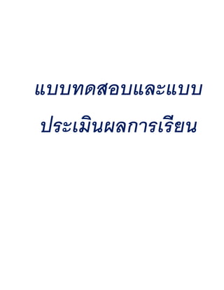 แบบทดสอบและแบบ
ประเมินผลการเรี ยน
 