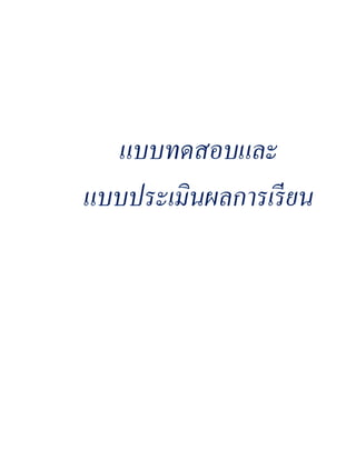 แบบทดสอบและ
แบบประเมินผลการเรี ยน
 