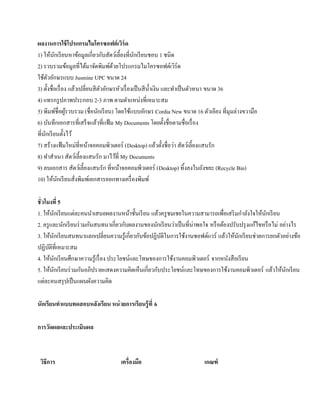 ผลงานการใช้โปรแกรมไมโครซอฟต์เวร์ด            ิ
1) ใหนกเรียนหาขอมูลเกี่ยวกบสัตวเ์ ล้ ียงที่นกเรียนชอบ 1 ชนิด
           ้ ั        ้            ั           ั
2) รวบรวมข้อมูลที่ได้มาจัดพิมพ์ดวยโปรแกรมไมโครซอฟต์เวิร์ด
                                      ้
ใชตวอกษรแบบ Jusmine UPC ขนาด 24
    ้ ั ั
3) ต้ งชื่อเรื่อง แลวเปลี่ยนสีตวอกษรหวเรื่องเป็นสีน้ าเงิน และทาเป็นตวหนา ขนาด 36
       ั            ้             ั ั      ั         ํ         ํ     ั
4) แทรกรู ปภาพประกอบ 2-3 ภาพ ตามตําแหน่งที่เหมาะสม
5) พิมพ์ชื่อผูรวบรวม (ชื่อนกเรียน) โดยใช้แบบอักษร Cordia New ขนาด 16 ตวเอียง ที่มุมล่างขวามือ
                 ้              ั                                             ั
6) บนทึกเอกสารที่เสร็จแลวที่แฟ้ม My Documents โดยต้ งชื่อตามชื่อเรื่อง
         ั                    ้                             ั
ที่นกเรี ยนตั้งไว้
     ั
                                                        ้ ั ่
7) สร้างแฟ้ มใหม่ที่หน้าจอคอมพิวเตอร์ (Desktop) แลวต้ งชื่อวา สัตวเ์ ล้ ียงแสนรัก
8) ทําสําเนา สัตวเ์ ล้ ียงแสนรัก มาไว้ที่ My Documents
9) ลบเอกสาร สัตวเ์ ล้ ียงแสนรัก ที่หนาจอคอมพิวเตอร์ (Desktop) ทิ้งลงในถังขยะ (Recycle Bin)
                                         ้
10) ให้นกเรี ยนสั่งพิมพ์เอกสารออกทางเครื่ องพิมพ์
               ั

ชั่ วโมงที่ 5
1. ใหนกเรียนแต่ละคนนาเสนอผลงานหนาช้ นเรียน แล้วครู ชมเชยในความสามารถเพื่อเสริ มกําลังใจให้นกเรี ยน
          ้ ั               ํ             ้ ั                                                        ั
2. ครู และนักเรี ยนร่ วมกันสนทนาเกี่ยวกับผลงานของนักเรี ยนว่าเป็ นที่น่าพอใจ หรื อต้องปรับปรุ งแก้ไขหรื อไม่ อย่างไร
3. ใหนกเรียนสนทนาแลกเปลี่ยนความรู้เกี่ยวกบขอปฏิบติในการใชงานซอฟตแวร์ แล้วให้นกเรี ยนช่วยการยกตัวอย่างข้อ
         ้ ั                                  ั ้    ั            ้         ์             ั
ปฏิบติที่เหมาะสม
       ั
4. ให้นกเรี ยนศึกษาความรู ้เรื่ อง ประโยชน์และโทษของการใช้งานคอมพิวเตอร์ จากหนงสือเรียน
             ั                                                                        ั
5. ให้นกเรี ยนร่ วมกันอภิปรายแสดงความคิดเห็นเกี่ยวกับประโยชน์และโทษของการใช้งานคอมพิวเตอร์ แลวใหนกเรียน
               ั                                                                                         ้ ้ ั
แต่ละคนสรุปเป็นแผนผงความคิด
                          ั

นักเรียนทาแบบทดสอบหลงเรียน หน่วยการเรียนรู้ ที่ 6
         ํ          ั

การวัดผลและประเมินผล



 วธีการ
  ิ                                 เครื่องมือ                           เกณฑ์
 