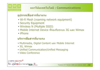 HW   SW   CS
                      0 F# 8 h h .G
                       # h, &#% M
                          !           @@
Communications



          Q ) =T / 8 ( U
           H   / ( 0
                [
                Q
                   M
                    !
           •   ƒ 7O   _ ` N | g    Š^N a
           •   K P …] ^Š N
           •   ƒ    __ w`  ^ KK na
           •      x       n s X ?>
                             P ZR    +‚        ƒN „
           •   p
          1" / / 8 ( U
           ) [ ( 0
            ( 
              Q   !
                  M
           •     N     < n|           x
           • +‚ ƒ N
               <      „
           •‘ O       NN P    J‘ O    __ | |
           •v         O   P



                                                      6
 