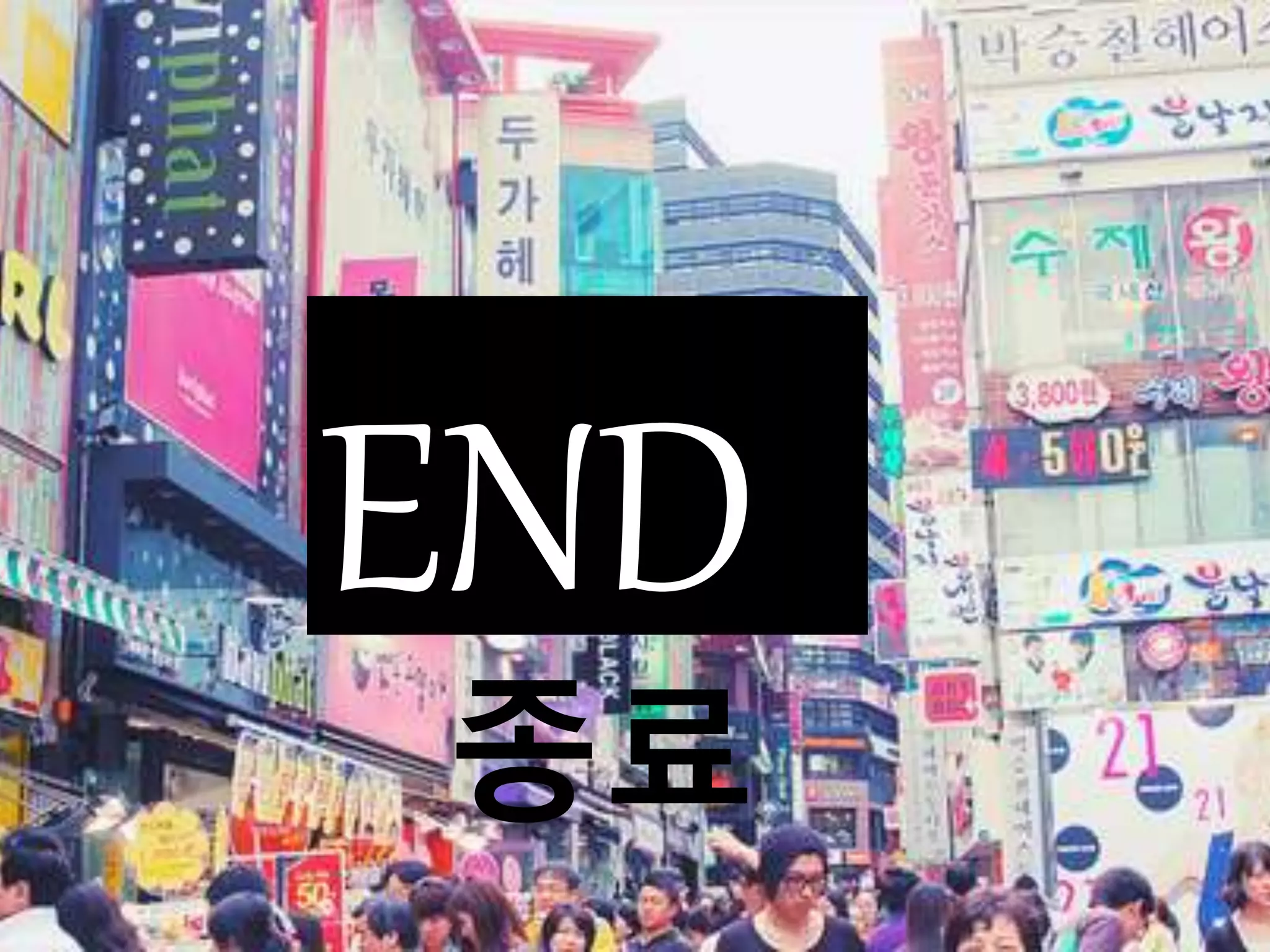 END
종료
 