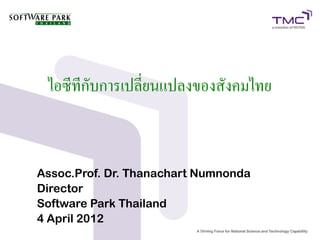 ไอซีทีกับการเปลี่ยนแปลงของสังคมไทย



Assoc.Prof. Dr. Thanachart Numnonda
Director
Software Park Thailand
4 April 2012
 