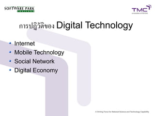 การปฎิวัติของ Digital Technology
Internet
Mobile Technology
Social Network
Digital Economy
 