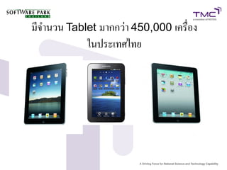 มีจำนวน Tablet มากกว่า 450,000 เครื่อง
            ในประเทศไทย
 