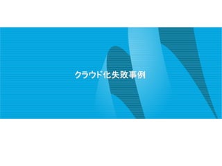 クラウド化失敗事例
 