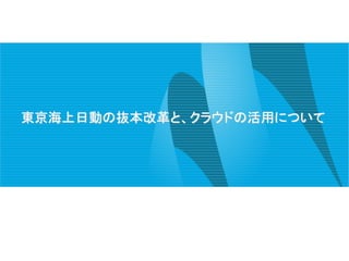 東京海上日動の抜本改革と、クラウドの活用について
 