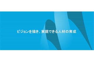 ビジョンを描き、実現できる人材の育成
 