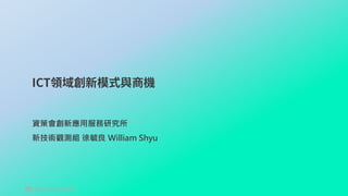 資策會創新應用服務研究所
新技術觀測組 徐毓良 William Shyu
 