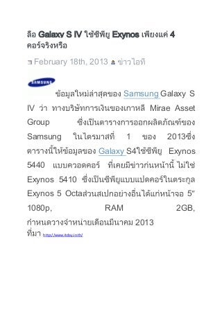 Galaxy S IV                   Exynos         4


 February 18th, 2013


                                       Samsung Galaxy S
IV                                            Mirae Asset
Group
Samsung                                1          2013
                                Galaxy S4         Exynos
5440
Exynos 5410
Exynos 5 Octa                                            5″
1080p,                           RAM                  2GB,
                                           2013
      http://www.itday.in.th/
 
