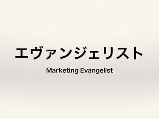 󥸥ꥹ 
Marketing Evangelist 
 