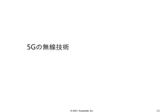 © 2021- Kuwadate, Inc.
5Gの無線技術
 
