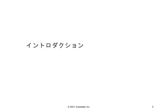 © 2021- Kuwadate, Inc.
イントロダクション
 