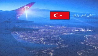 السفر مكان:تركيا
النقل وسائل:طائرة