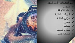 للسفر الالزمةالتجهيزاتااهم:
مالبس
الجافة حقيبة
الذكية الهواتف
للطاقة خزان
كامارا
سماعة
شمسية نظارة
حمام معدات