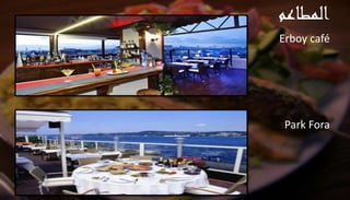 المطاعم
Erboy café
Park Fora