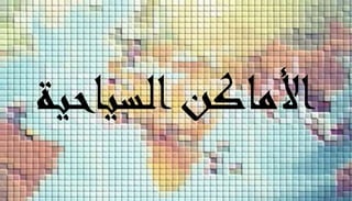 األماكنالسياحية