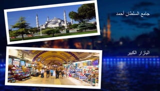 السلطان جامعأحمد
البازارالكبير