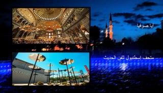 آياصوفيا
الحديث للفن إسطنبول متحف