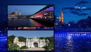 جسرجاالتا
باهتشة دولما قصر