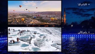 •كابادوكيا
•باموكالي