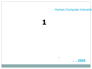 1
: Human Computer Interactio
.
. . 2555
 