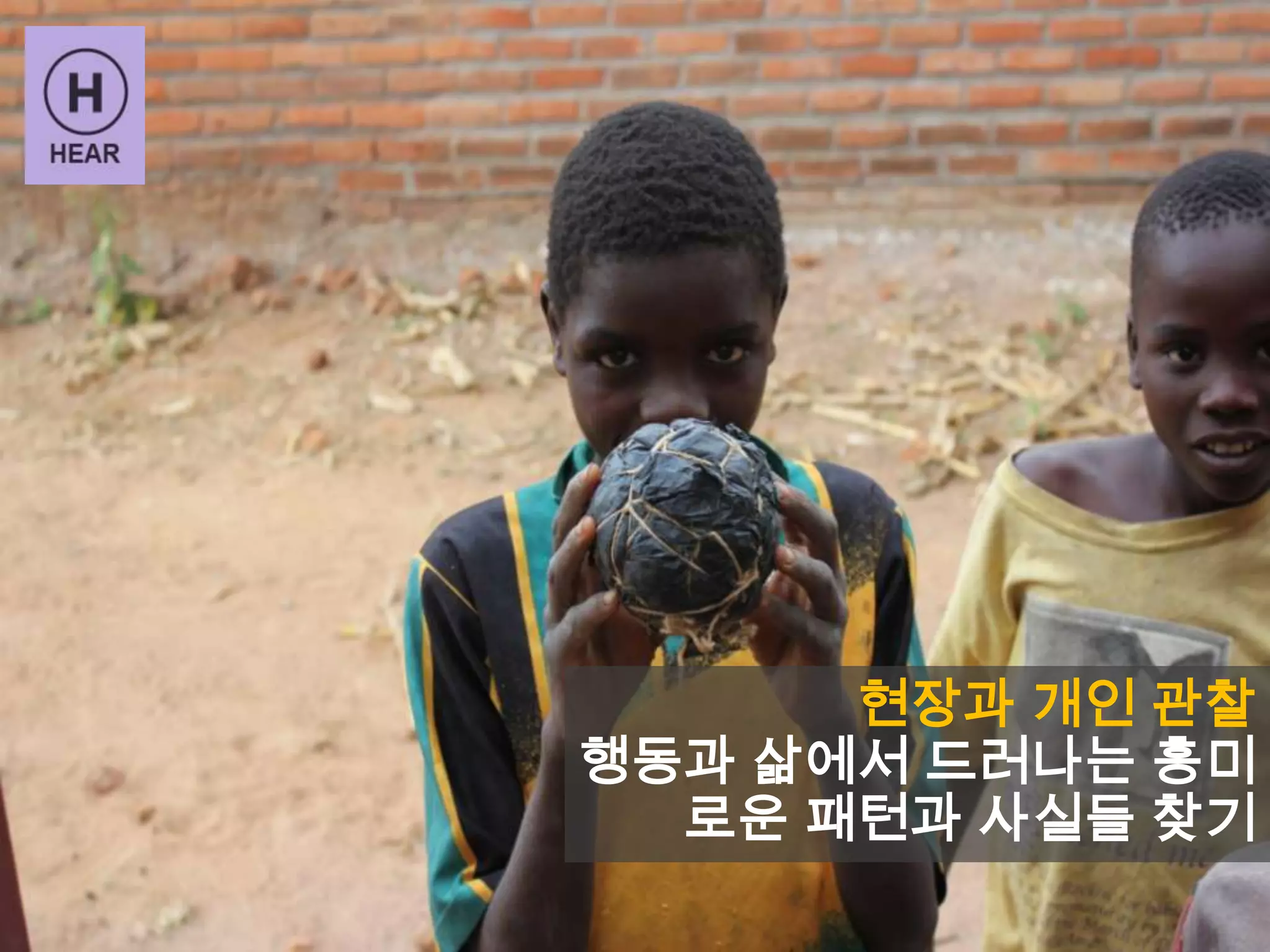 현장과 개인 관찰
행동과 삶에서 드러나는 흥미
로운 패턴과 사실들 찾기
 