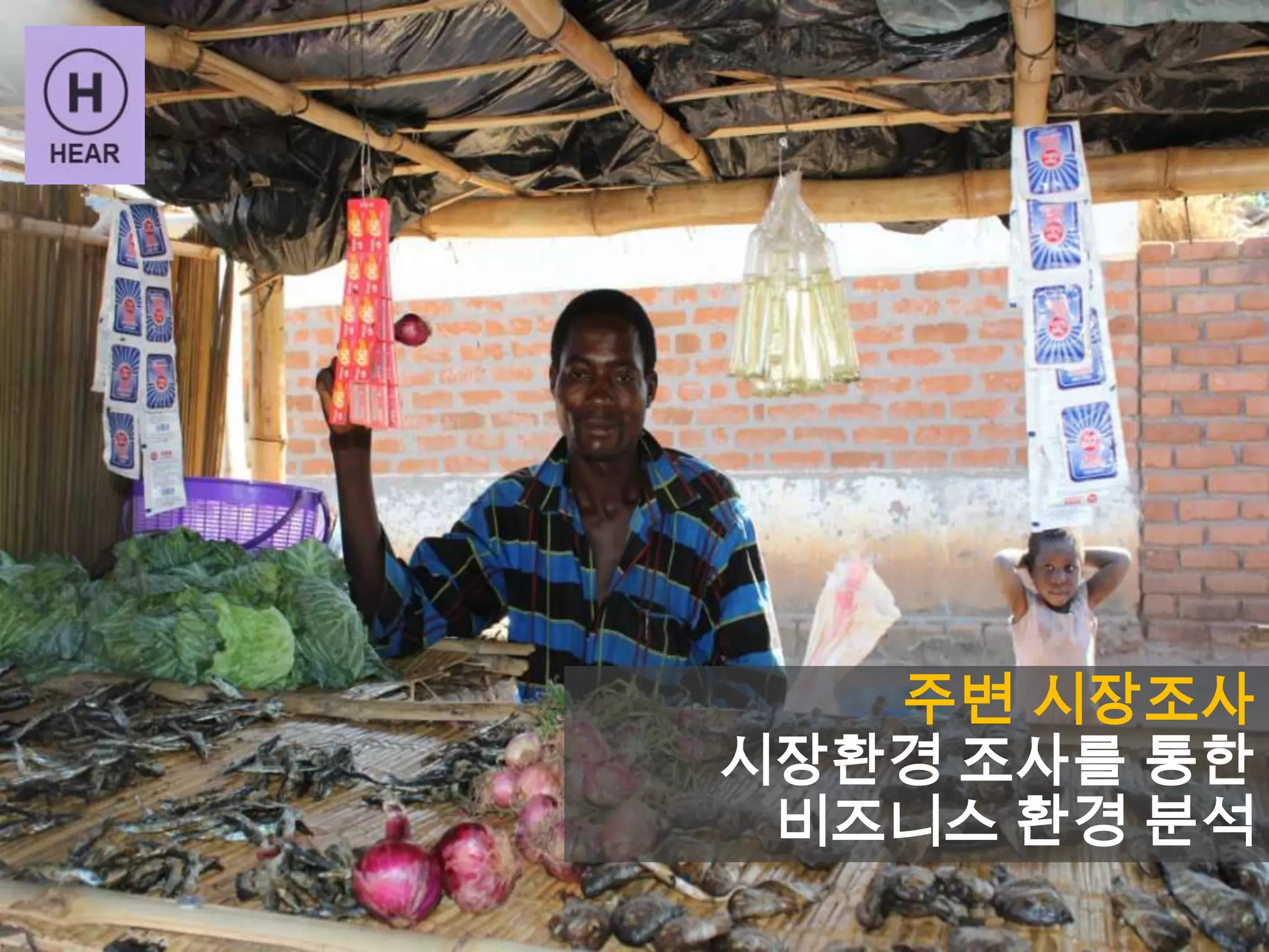 주변 시장조사
시장환경 조사를 통한
비즈니스 환경 분석
 