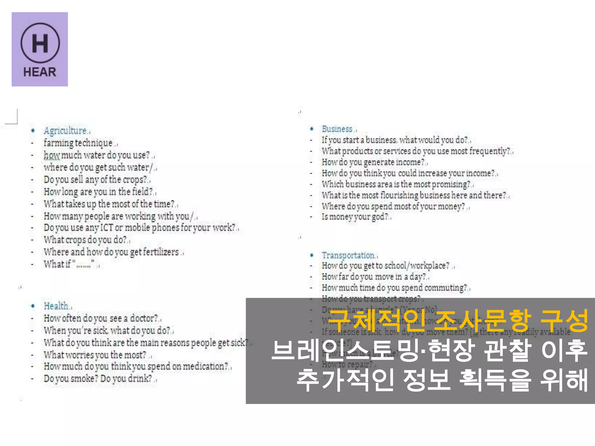 구체적인 조사문항 구성
브레인스토밍·현장 관찰 이후
추가적인 정보 획득을 위해
 