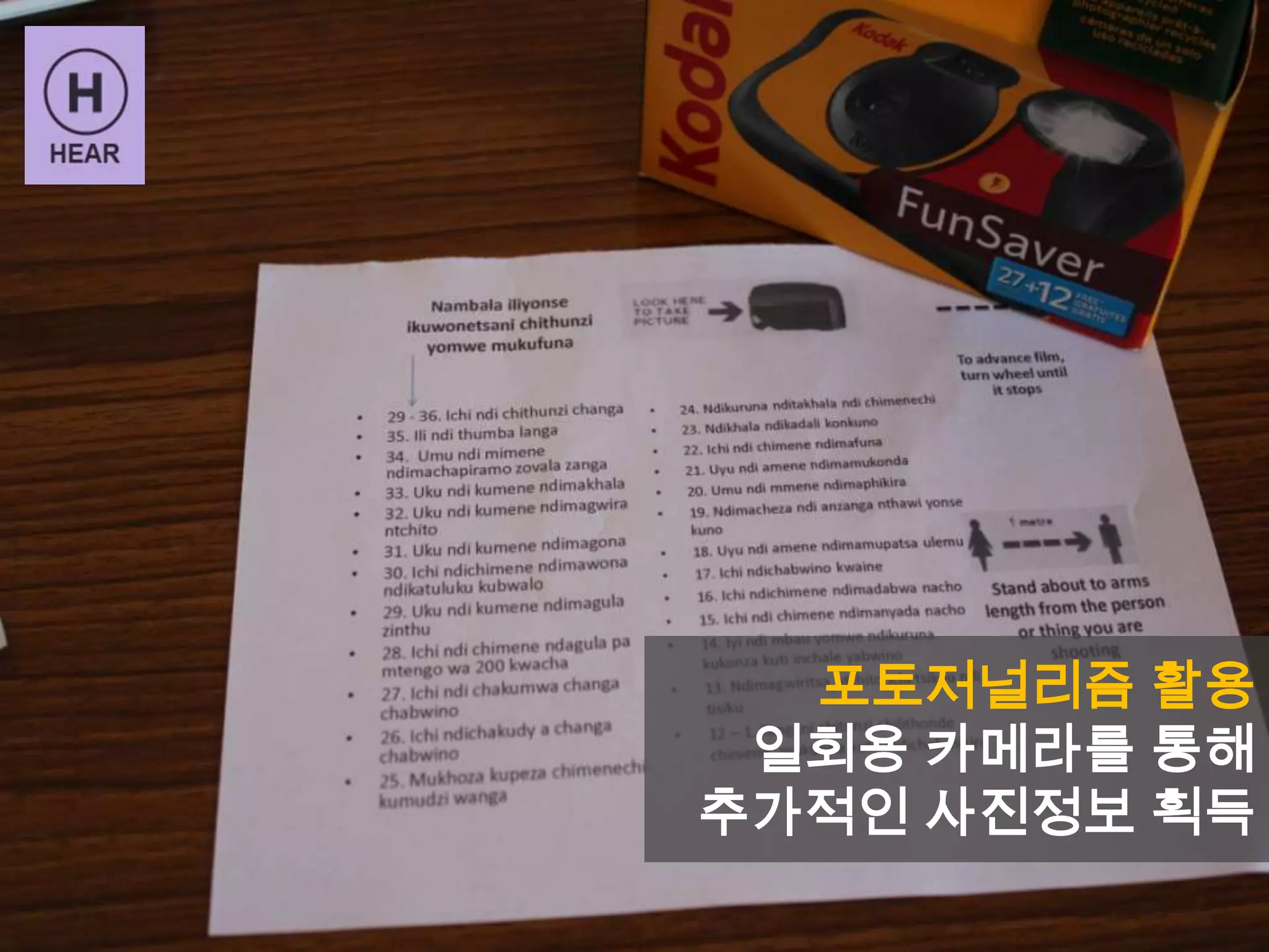 포토저널리즘 활용
일회용 카메라를 통해
추가적인 사진정보 획득
 