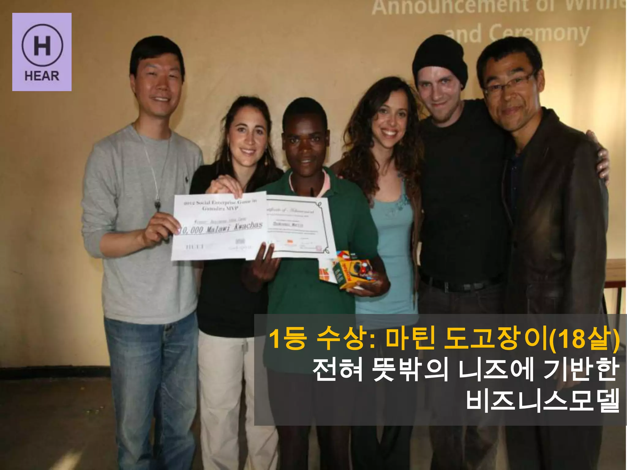 1등 수상: 마틴 도고장이(18살)
전혀 뜻밖의 니즈에 기반한
비즈니스모델
 