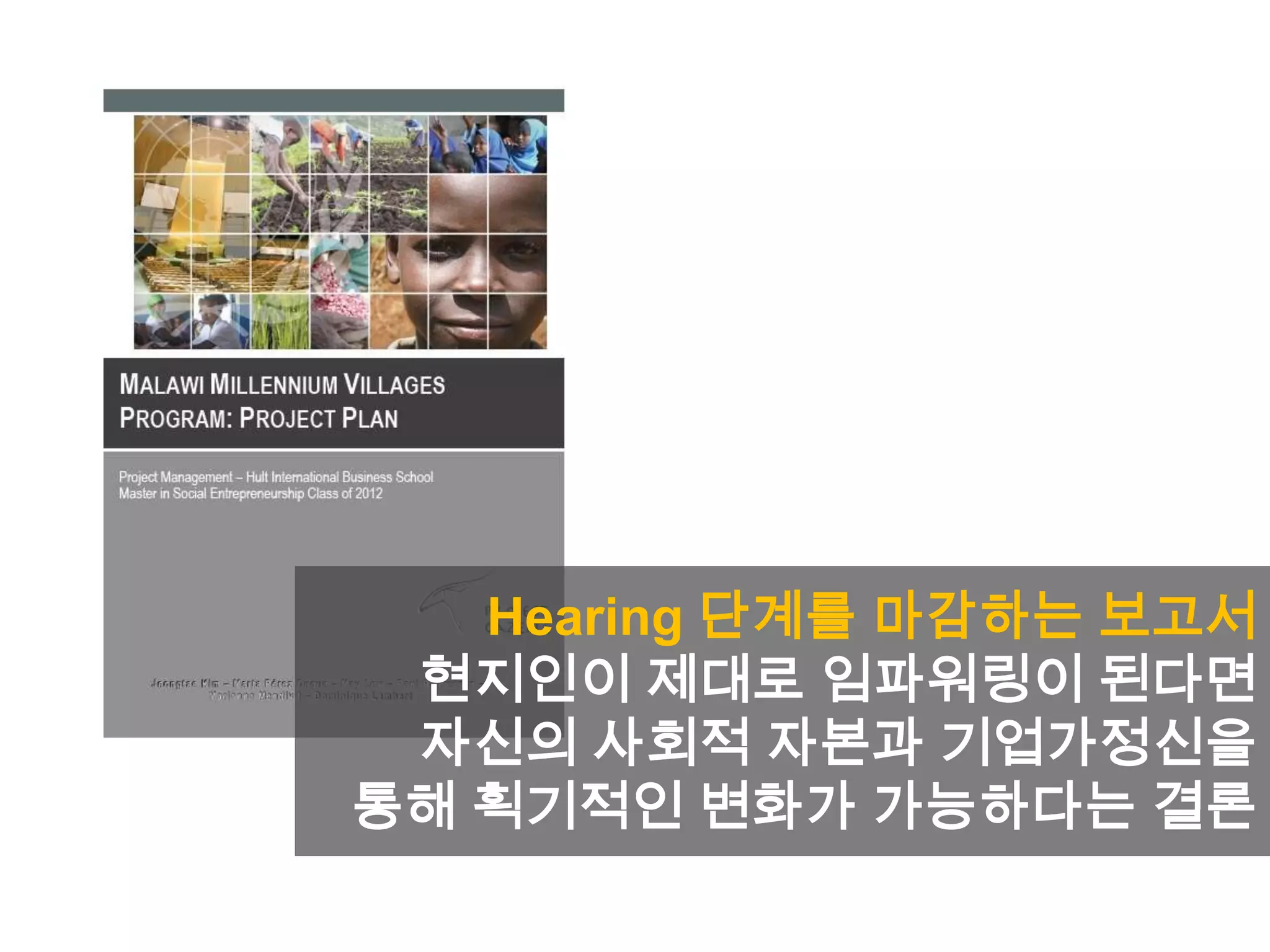 Hearing 단계를 마감하는 보고서
현지인이 제대로 임파워링이 된다면
자신의 사회적 자본과 기업가정신을
통해 획기적인 변화가 가능하다는 결론
 