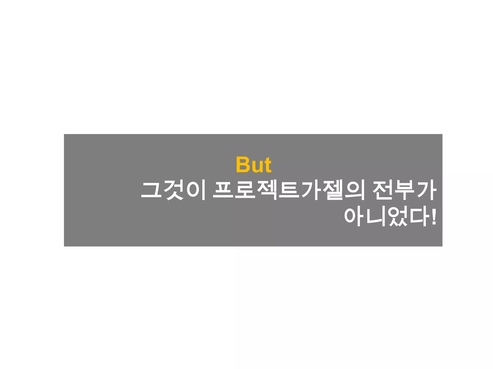 But
그것이 프로젝트가젤의 전부가
아니었다!
 