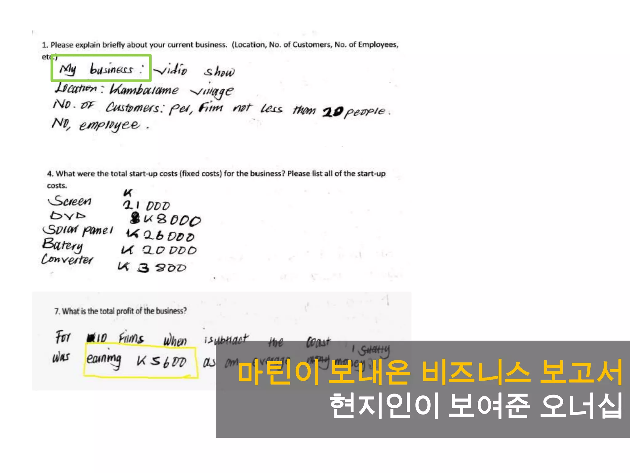 마틴이 보내온 비즈니스 보고서
현지인이 보여준 오너십
 